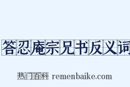 答忍庵宗兄书反义词是什么意思的图片